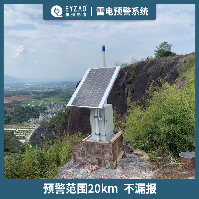 易造雷电预警系统-预警范围20km